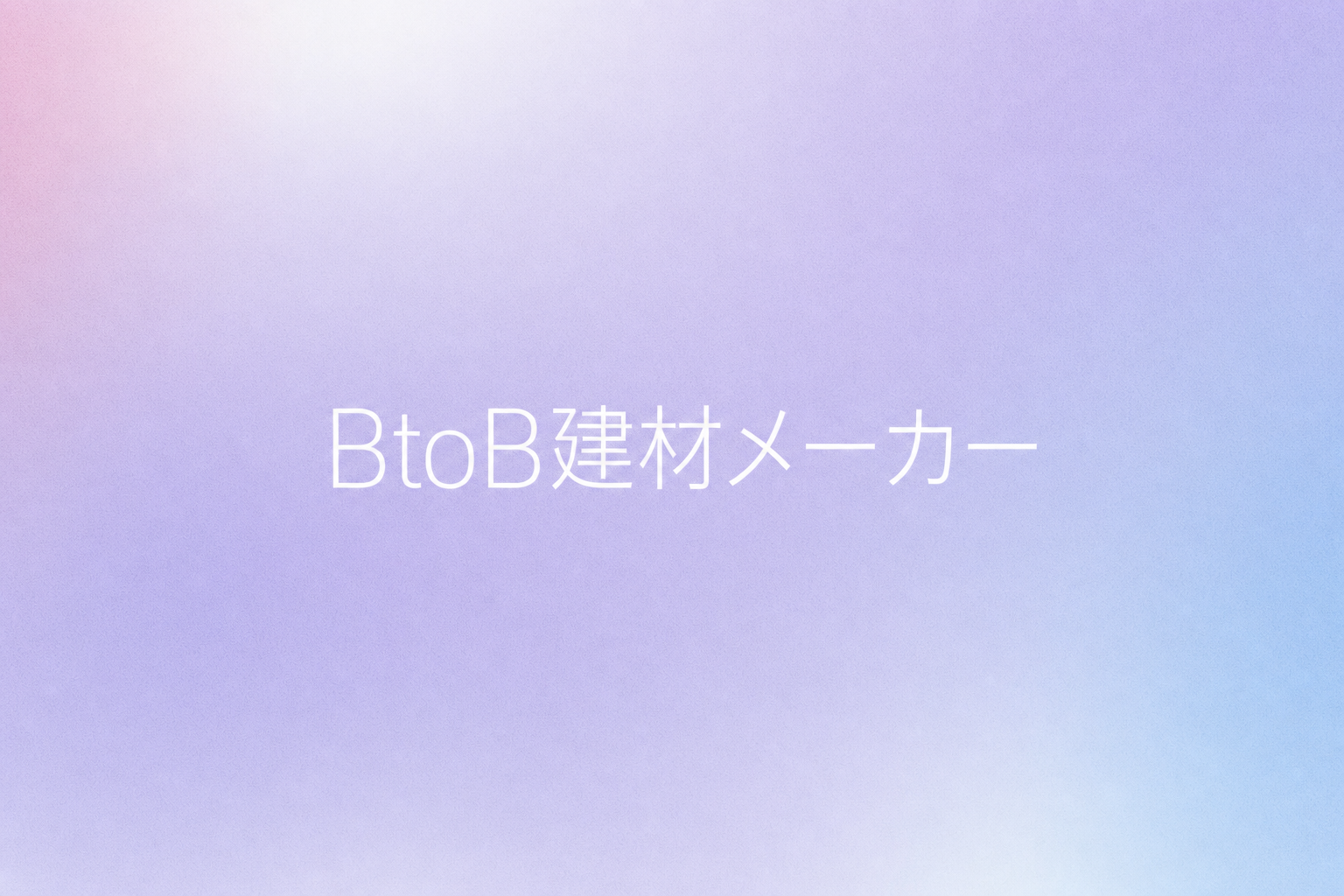BtoB建材メーカー(社名非公開)