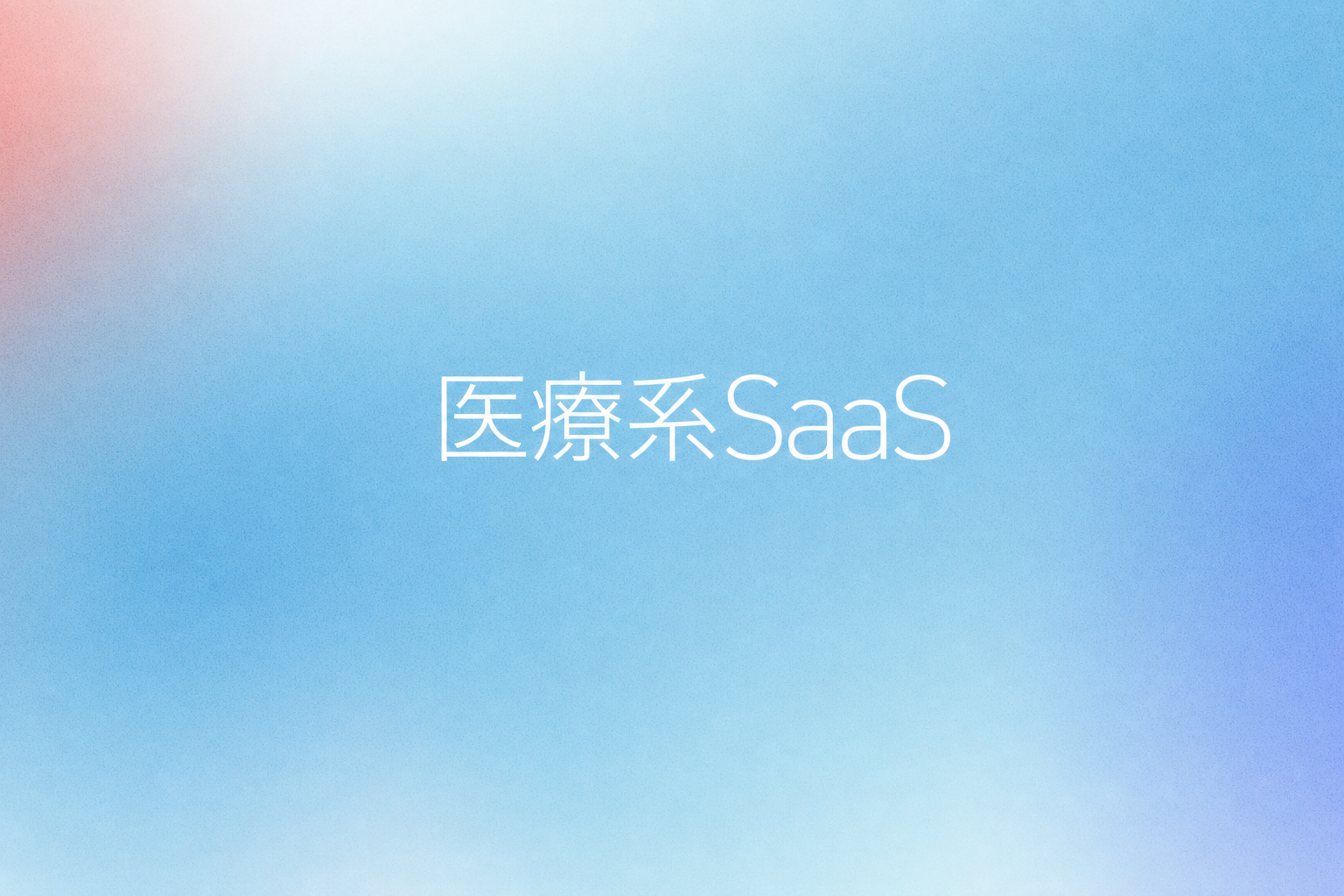 医療系SaaS(社名非公開)